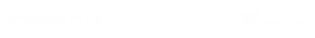 滄州市好色先生在线下载鋼管有限公司